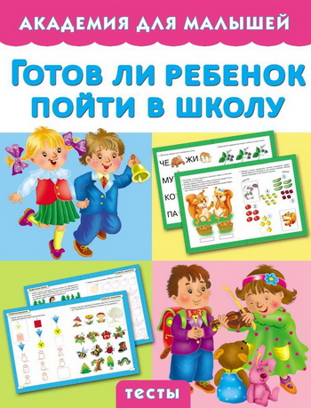 Готов ли ребенок пойти в школу. Тесты - Малышкина 2015 слив курса
