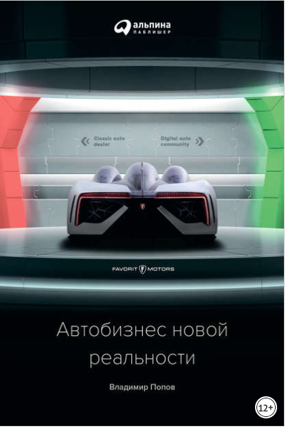 Автобизнес новой реальности - Попов 2018 слив курса