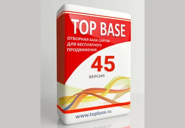 TOP BASE - версия 45. Отборная база сайтов для бесплатного продвижения апрель 2019 скачать слив