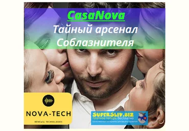 Nova-Tech CasaNova. Тайный арсенал Соблазнителя слив