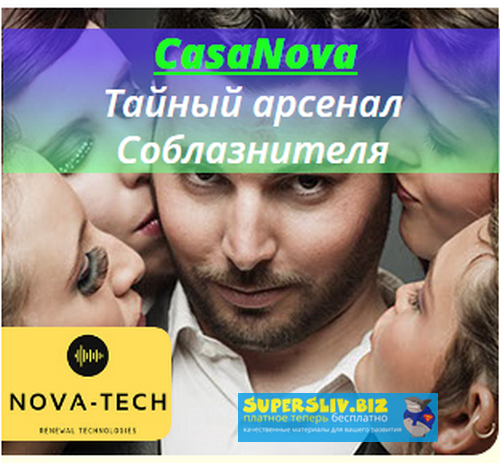 Nova-Tech CasaNova. Тайный арсенал Соблазнителя слив курса