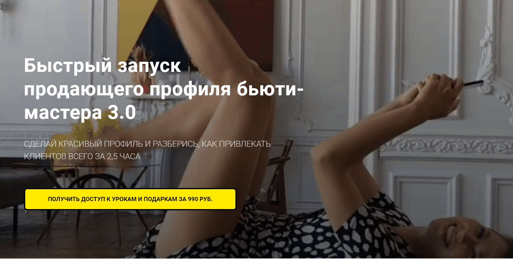 Наталья Волкова Быстрый запуск продающего профиля бьюти-мастера 3.0 слив курса