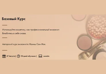 Жанна Сан-Жак Базовый курс . Используйте косметику, как профессиональный визажист 2020 слив