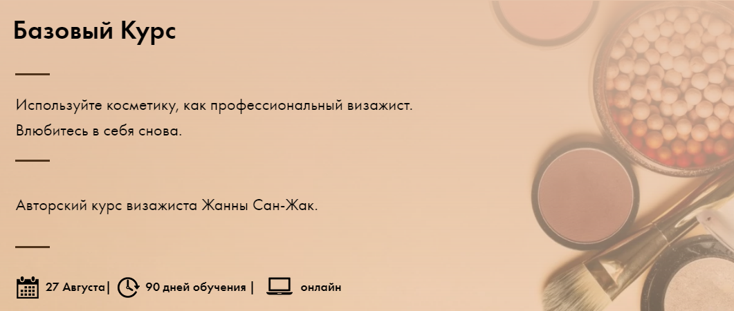 Жанна Сан-Жак Базовый курс . Используйте косметику, как профессиональный визажист 2020 слив курса
