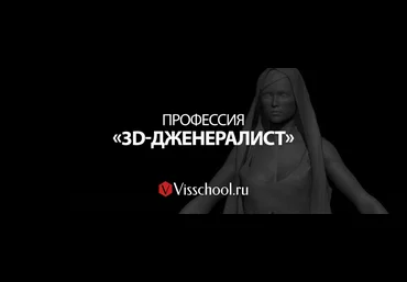 Visschool Никита Ивановский - Профессия «3D Generalist» 1-6 ступень без поддержки 2020 слив