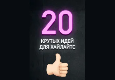 20 крутых идей для Хайлайтс 2020 слив