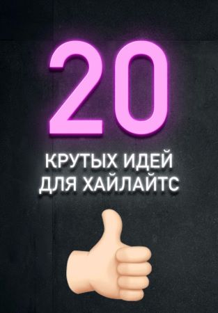 20 крутых идей для Хайлайтс 2020 слив курса