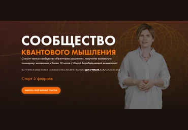 Ольга Коробейникова Сообщество Квантового мышления. «Я и мои кредиты и долги» Февраль 2021 слив