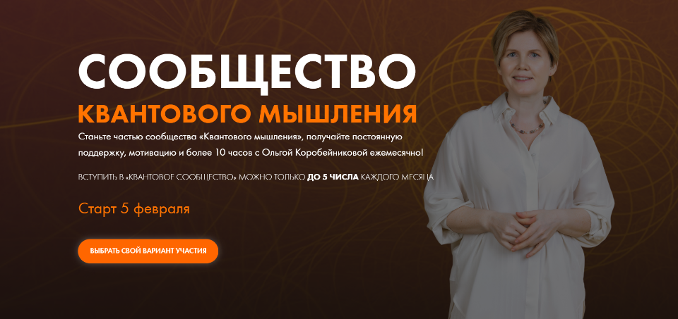 Ольга Коробейникова Сообщество Квантового мышления. «Я и мои кредиты и долги» Февраль 2021 слив курса