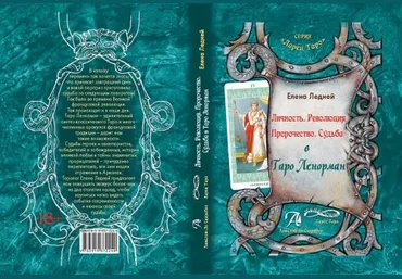 Елена Ледней Личность. Революция. Судьба в Таро Ленорман слив