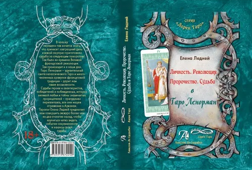 Елена Ледней Личность. Революция. Судьба в Таро Ленорман слив курса