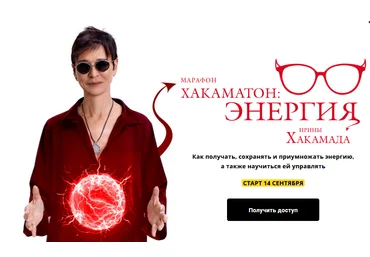 Ирина Хакамада Хакаматон: Энергия 2021 слив