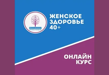 Татьяна Сахарчук Школа движения Онлайн курс Женское здоровье 40+ 2021 слив