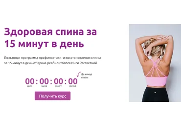 Инга Рассветная Здоровая спина за 15 минут в день 2022 слив