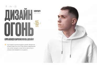 Алексей Савченко Дизайн Огонь 15. Тариф Designer 2022 слив