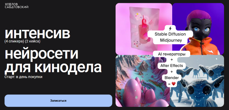 Владислав Сабатовский Sabatovsky Интенсив нейросети для кинодела. Тариф Базовый 2022 слив курса