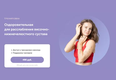 Виктория Боровская Оздоровительная для расслабления височно-нижнечелюстного сустава 2023 слив