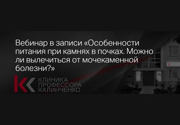 Клиника Калинченко Дарья Гусакова ― Особенности питания при камнях в почках. Можно ли вылечиться о слив