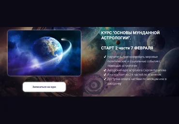 Сергей Курапов Основы мунданной астрологии. 1 часть 2023 слив