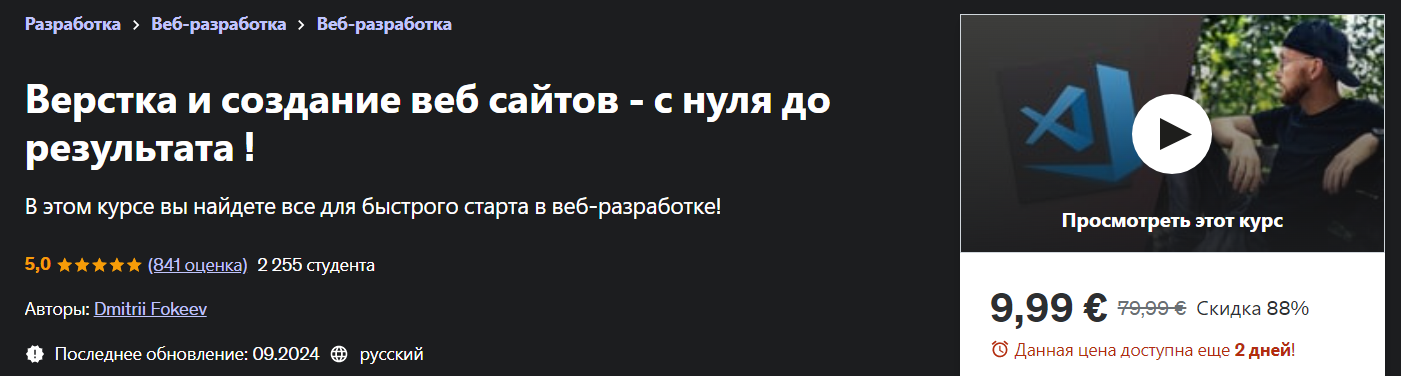 Udemy Dmitrii Fokeev ― Верстка и создание веб сайтов - с нуля до результата! 2024 слив курса