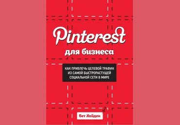 Pinterest для бизнеса. Как привлечь целевой трафик из самой быстрорастущей социальной сети в мире скачать слив