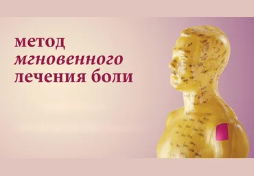 Метод мгновенного лечения боли 2020 слив
