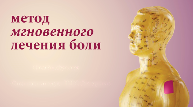 Метод мгновенного лечения боли 2020 слив курса