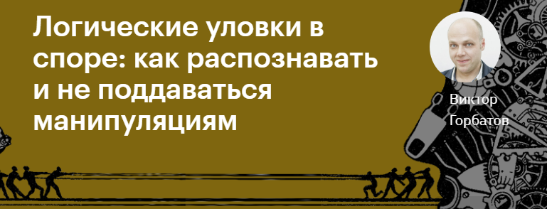 Виктор Горбатов Логические уловки в споре: как распознавать и не поддаваться манипуляциям 2020 слив курса