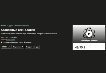 Udemy Roman Dushkin - Квантовые технологии 2019 слив