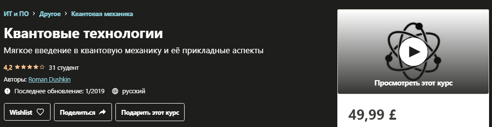 Udemy Roman Dushkin - Квантовые технологии 2019 слив курса