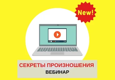 Дарья Попова Секреты английского произношения для обучения чтению детей 2020 слив