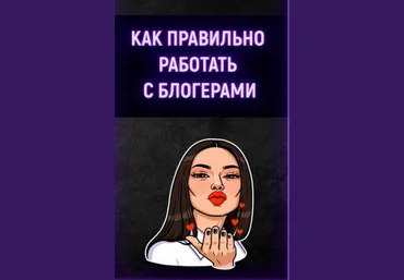 Гайд «Как правильно работать с блогирами» 2020 слив