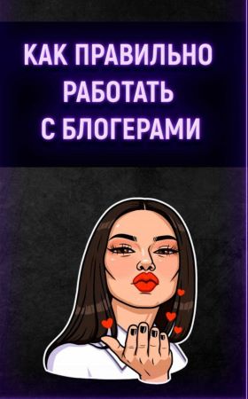 Гайд «Как правильно работать с блогирами» 2020 слив курса