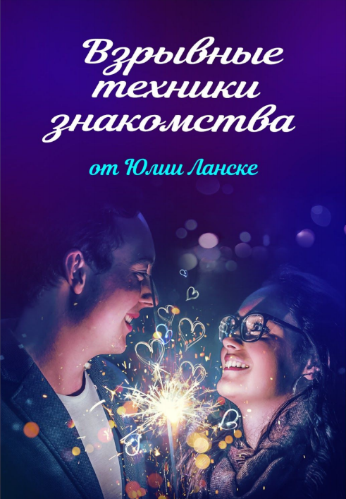 Юлия Ланске Взрывные техники знакомства слив курса