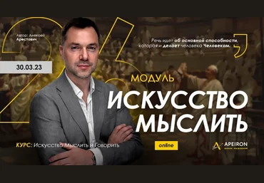 Алексей Арестович Apeiron Искусство мыслить. Занятие 3 2023 слив
