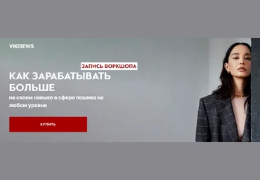 В. Ракуса Воркшоп «Как зарабатывать больше на своем навыке в сфере пошива на любом уровне» 2023 слив
