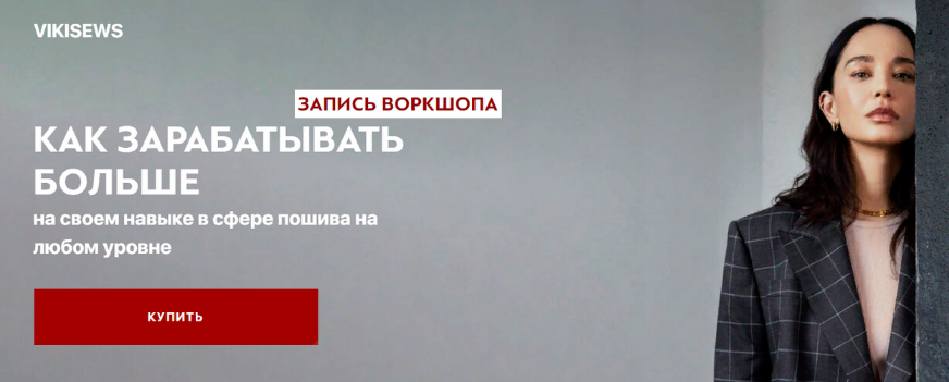 В. Ракуса Воркшоп «Как зарабатывать больше на своем навыке в сфере пошива на любом уровне» 2023 слив курса