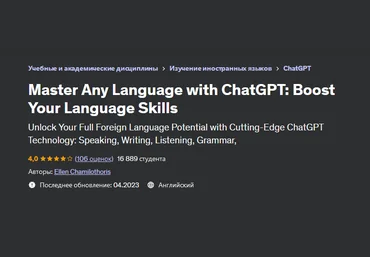 Э. Чамилоторис Udemy Освойте любой язык с помощью ChatGPT: улучшите свои языковые навыки 2023 слив