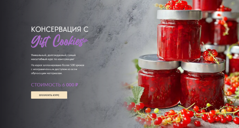 Николай Гагарин, Артем Валентинов Gift Cookies Консервация с Gift_Cookies 2023 слив курса