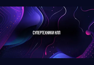 Михаил Пелехатый Институт Современного НЛП Супертехники НЛП 2024 слив
