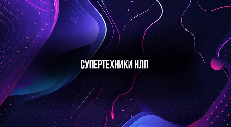 Михаил Пелехатый Институт Современного НЛП Супертехники НЛП 2024 слив курса
