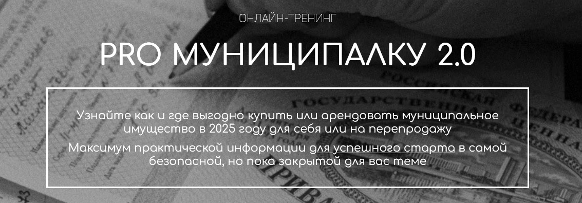 Вадим Куклин PRO Муниципалку 2.0. Тариф Специалист 2025 слив курса