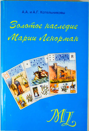 Золотое наследие Марии Ленорман - Котельникова, Котельников 2000 слив курса