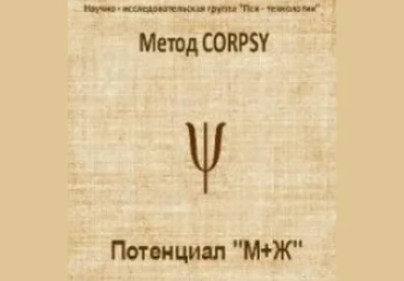 Метод CORPSY. «Потенциал «М Ж» Психоактивныe аудиопрограммы - Пси-технологии 2012 слив