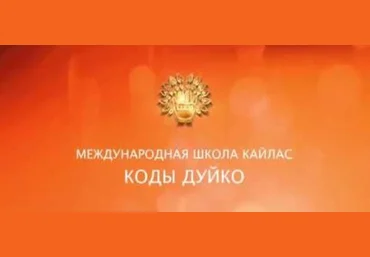 Становишься умнее, везет с деньгами - Дуйко 2016 слив