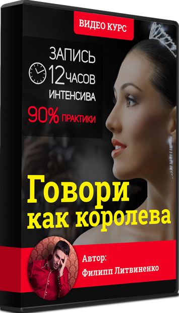 Филипп Литвиненко Говори как королева 2018 слив курса