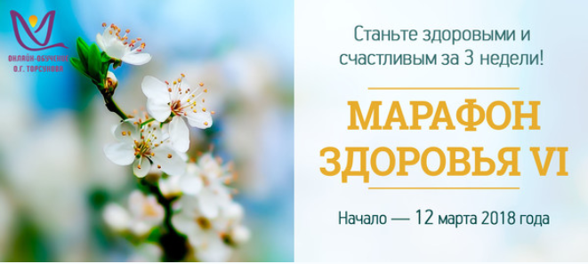 Весенний марафон здоровья - Торсунов 2018 слив курса