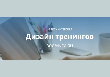 Юрий Курилов Дизайн тренингов  2017 слив