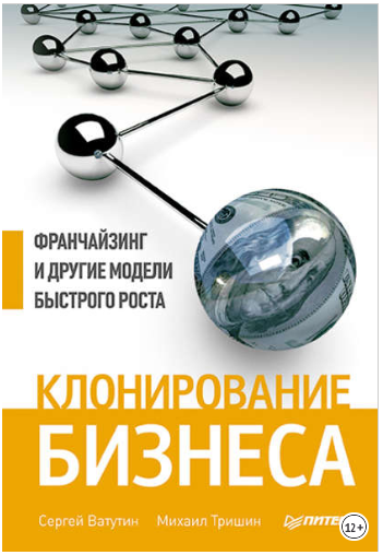 Клонирование бизнеса. Франчайзинг и другие модели быстрого роста - Тришин, Ватутин 2013 слив курса