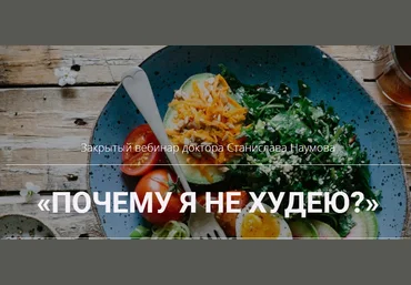 Станислав Наумов Почему я не худею 2020 слив